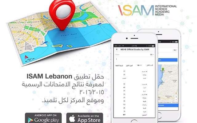 طلاب الشهادات الرسمية سيحصلون على نتائج امتحاناتهم عبر تحميل تطبيق ISAM