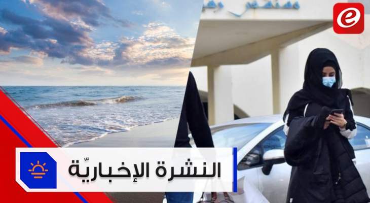 موجز الأخبار: آخر مستجدات فيروس كورونا في لبنان ونصف الشواطئ الرملية قد تزول في العالم