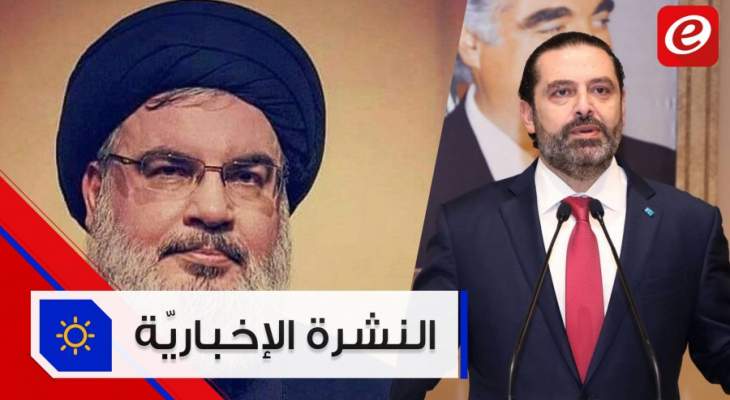 موجز الأخبار: كلمة للسيّد نصرالله الجمعة والحريري يؤكّد أنّ الحلّ بحكومة اختصاصيين