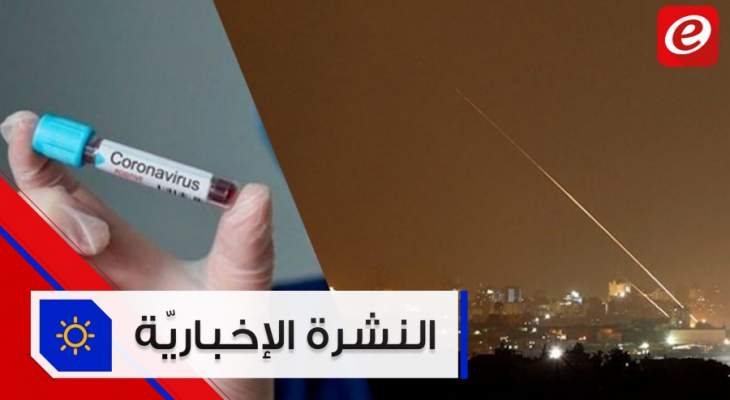 موجز الاخبار: أول عملية إطلاق صواريخ من غزة نحو إسرائيل بعد إعلان "صفقة القرن" ولا علاج خاص لكورونا