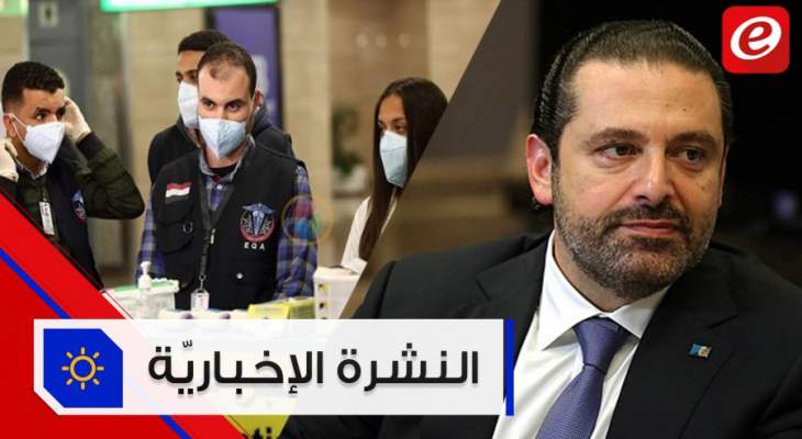 موجز الأخبار: الحريري يؤكد ان الحكومة ستعمل واكتشاف أول حالة كورونا في مصر