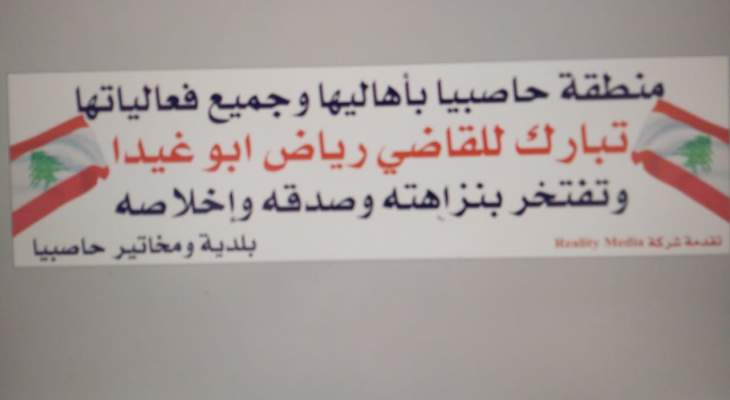 النشرة: رفع لافتات في حاصبيا مرحبة بانتخاب رياض أبو غيدا عضوا بالمجلس الدستوري