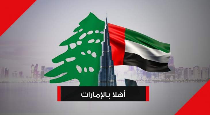 Trending:إستثمار الإمارات بمليارات الدولارات في لبنان... بس!