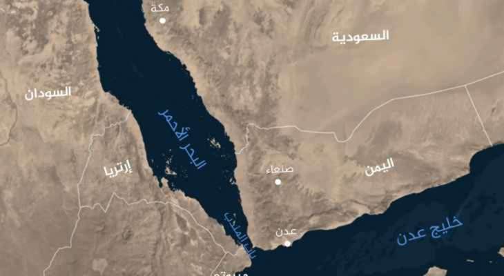 هيئة بحرية بريطانية: إطلاق صاروخين قرب سفينة جنوب غرب الحديدة في اليمن
