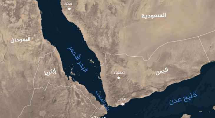 هيئة عمليات التجارة البحرية البريطانية: تلقينا تقريرا عن واقعة جنوب شرقي نشطون في اليمن