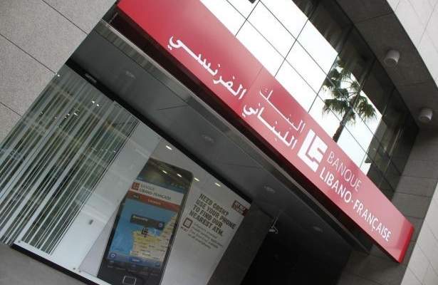 البنك اللبناني الفرنسي: لم يتم سرقة أي أوراق من فرعنا في المريجة