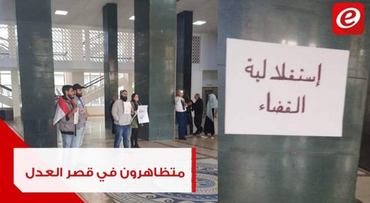 متظاهرون دخلوا إلى قصر العدل في بيروت مطالبين بمحاسبة الفاسدين