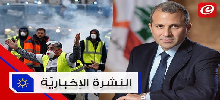 موجز الأخبار: باسيل طلب تقديم شكوى ضد اسرائيل وفرنسا تستعدّ لإحتجاجات السبت