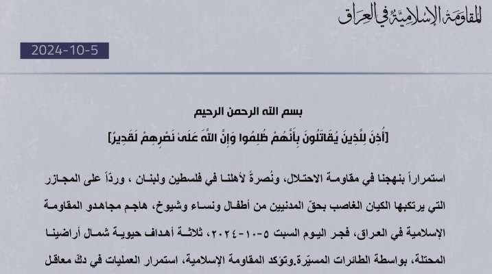 "المقاومة الإسلامية في العراق": هاجمنا فجرًا 3 أهداف حيوية شمال أراضينا المحتلة بالمسيّرات