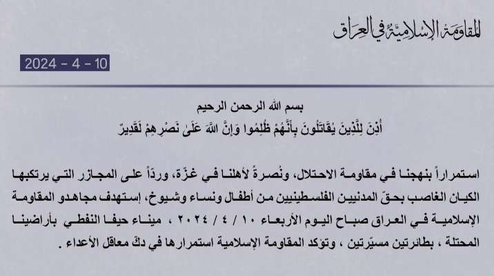 المقاومة الإسلامية في العراق: استهدفنا ميناء حيفا النفطي بطائرتَين مسيّرتَين