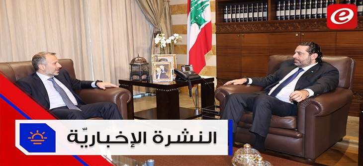 موجز الأخبار: لقاء بين الحريري وباسيل وقطر تشتري سندات  حكومية- لبنانية بنصف مليار دولار