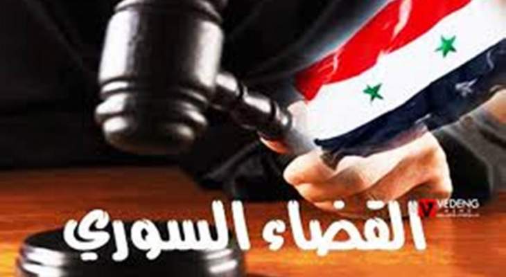 القضاء السوري: عزل قضاة &quot;ارتكبوا أخطاء جسيمة&quot;