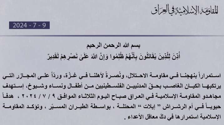 "المقاومة الإسلامية في العراق": استهدفنا هدفًا حيويًا في أم الرشراش "إيلات" بالطيران المسيّر