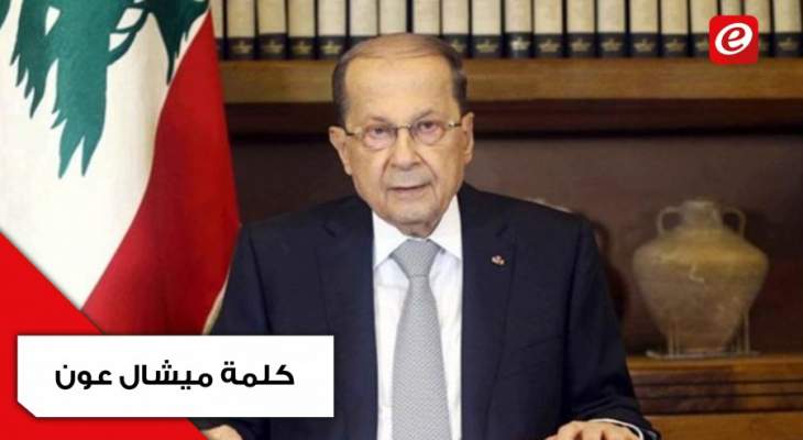 الرئيس عون في الجمعية العمومية للأمم المتحدة : لبنان يجدد تنفيذ القرار 1701 بكافة مندرجاته