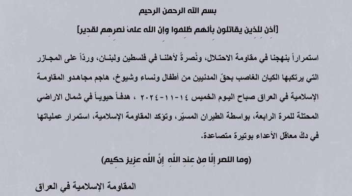 "المقاومة الإسلامية في العراق": هاجمنا هدفًا حيويًا بشمال إسرائيل للمرة الرابعة بالطيران المسيّر