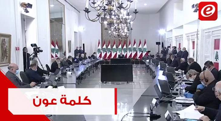 كلمة رئيس الجمهورية ميشال عون امام اعضاء مجموعة الدعم الدولية من أجل لبنان