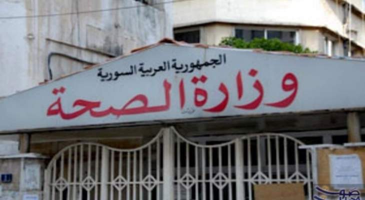الصحة السورية: تسجيل 3 إصابات جديدة بكورونا ليرتفع عدد الحالات المسجلة إلى 19