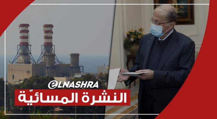 النشرة المسائية: مواد نووية بمنشآت النفط بالزهراني والرئيس عون يقدم تصريحاً عن الذمة المالية