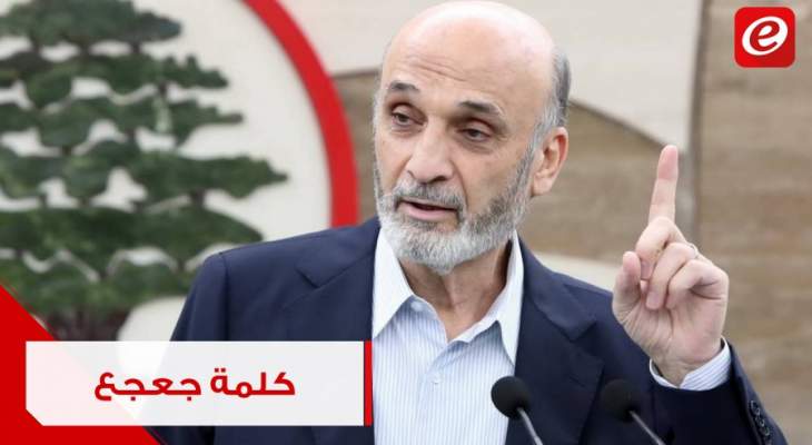 كلمة رئيس حزب "القوات اللبنانية" سمير جعجع بعد اللقاء الوطني في بعبدا