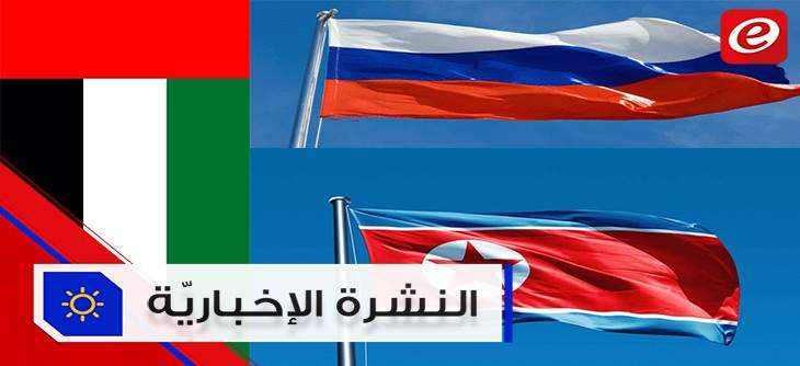 موجز الأخبار: الامارات تدرس رفع حظر السفر للبنان وقمّة تاريخية بين روسيا وكوريا الشماليّة