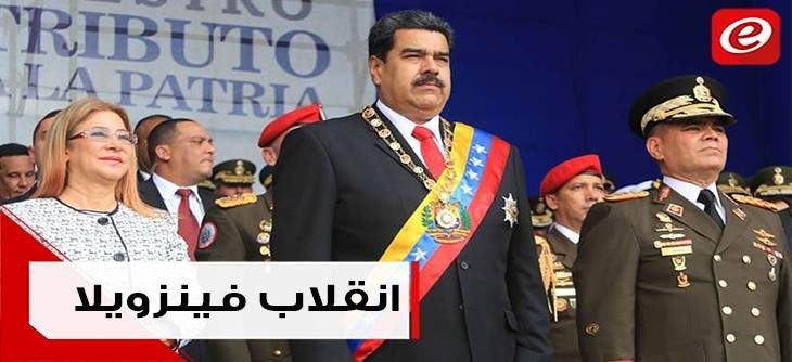 أمام انقسام العالم بين مؤيّد ومعارض ... مادورو يتمسك بالسلطة