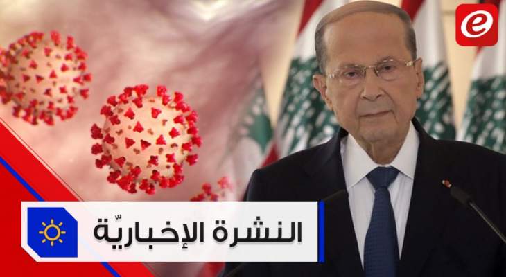 موجز الأخبار:الرئيس عون يُجدّد التزام لبنان القرار 1701 وتسجيل 13 وفاة