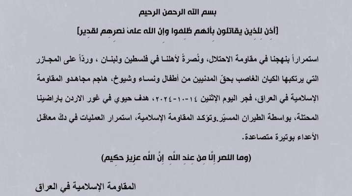 "المقاومة الإسلامية في العراق": هاجمنا هدفًا حيويًا في غور الأردن بأراضينا المحتلة بالطيران المسيّر