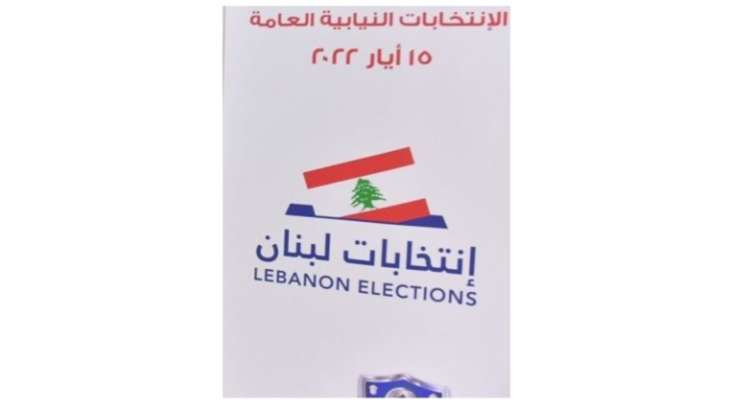 تسجيل لائحة "صوتك ثورة" في دائرة جبل لبنان الرابعة