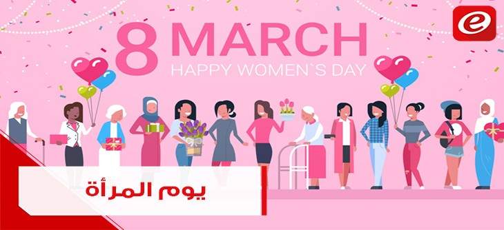 في يوم المرأة العالمي: أين المرأة اللبنانية من حقوقها؟