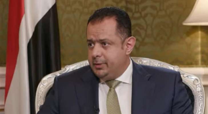 رئيس وزراء اليمن: قرار أميركا بإعادة تصنيف "الحوثيين" جماعة إرهابية ينبغي أن يكون محل إجماع دولي