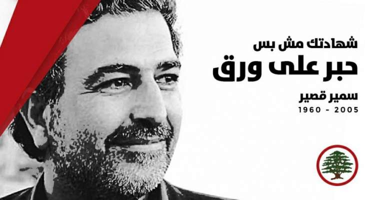 جعجع في ذكرى إغتيال سمير قصير: شهادتك مش بس حبر على ورق