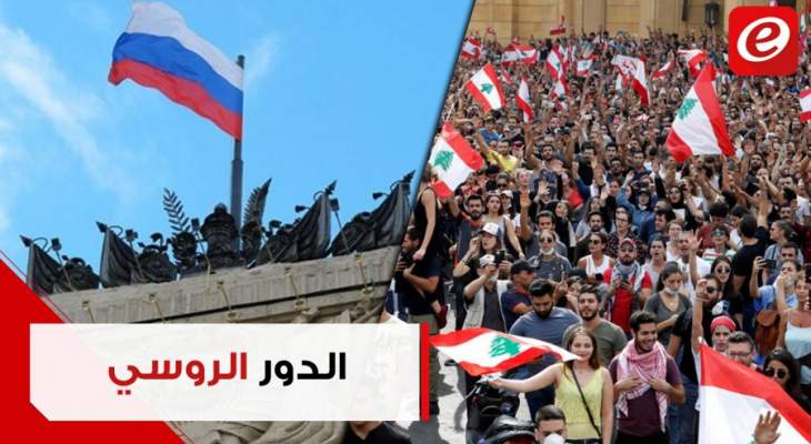 هل تتحرّك روسيا لحل الأزمة اللبنانيّة؟