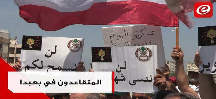 العسكريون المتقاعدون في بعبدا: "محاربون بلا استراحة"!