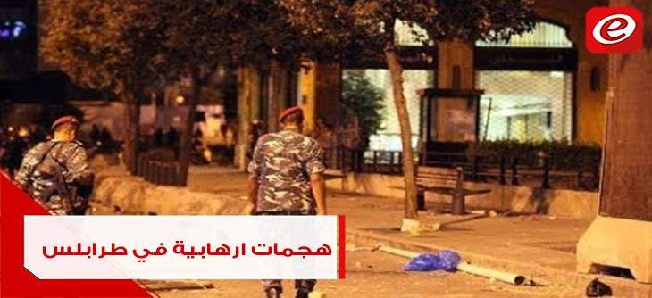 لقطات من العملية الارهابية في طرابلس