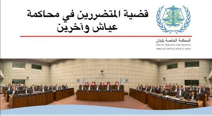 رئيس قلم المحكمة الدولية يعين ممثلين قانونيين للمتضررين بقضية عياش 