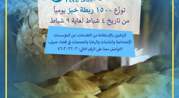 جمعية &quot;من حقي الحياة&quot;: توزيع 1500 ربطة خبز يوميا بقضاء جبيل من 4 ولغاية 9 شباط