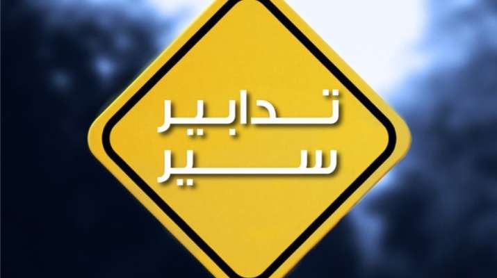 قوى الأمن: تدابير سير بين 3 و5 الحالي في محيط مستديرة السلام- طرابلس بسبب أعمال حفر