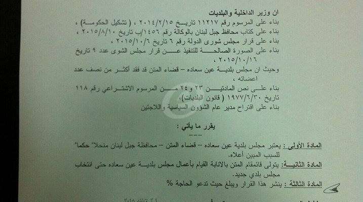 النشرة: المشنوق أصدر قراراً باعتبار مجلس بلدية عين سعادة منحلاً حكماً