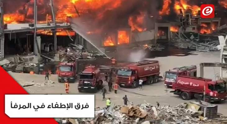 فوج أطفاء بيروت والدفاع المدني يعملان على اطفاء حريق مرفأ بيروت