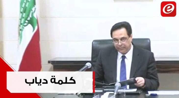 كلمة رئيس الحكومة حسان دياب خلال لقائه وفدا من جمعية المصارف