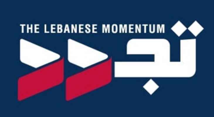 كتلة "تجدد": حماية لبنان خط أحمر وكلام عبداللهيان عن تحريك كل المحاور مرفوض