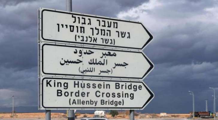 الأمن العام الأردني: إغلاق جسر الملك حسين الرابط بين الأردن والضفة الغربية اليوم