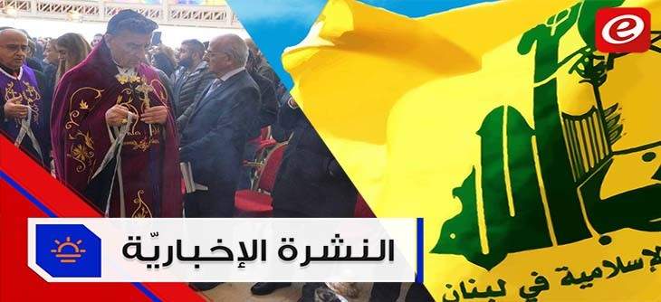 موجز الأخبار:حزب الله يرفض المساس برواتب الموظفين والبطريرك الراعي يترأس رتبة سجدة الصليب في بكركي