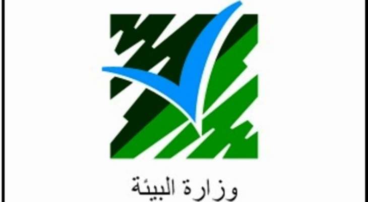 وزارة البيئة أطلقت "مسح المناطق المحمية في لبنان" بالتعاون مع برنامج "الأمم المتحدة الانمائي"