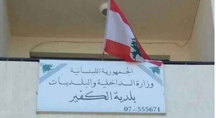 بلدية الكفير طلبت من النازحين السوريين الحضور إلى مبنى البلدية وإحضار كامل الأوراق الثبوتية