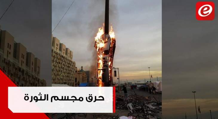 مجهولون يحرقون مجسم الثورة في وسط بيروت
