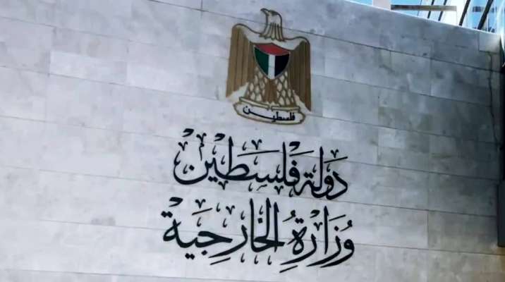 الخارجية الفلسطينية: نحذر من حدوث انفجارات بالضفة ومن تمرير مشاريع تصفوية للقضية الفلسطينية