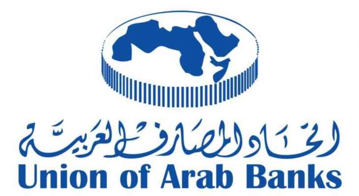 خبراء من اتحاد المصارف العربية وخبراء دوليون أعدّوا ورقة إصلاحية خاصة بالقطاع المالي اللبناني