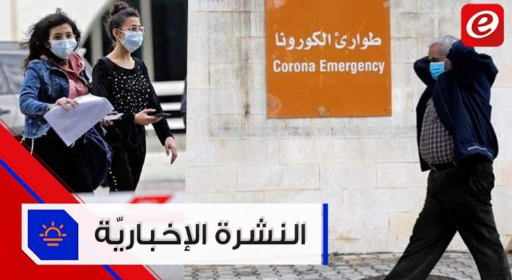 موجز الأخبار:عودة للحياة شبه الطبيعية ابتداءاً من الغد وتسجيل 29 إصابة وحالة وفاة بكورونا في لبنان
