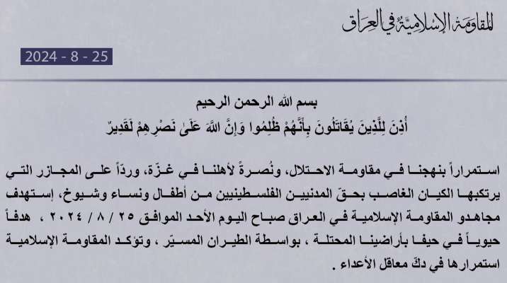 "المقاومة الإسلامية في العراق": استهدفنا هدفًا حيويًا في حيفا بواسطة الطيران المسيّر